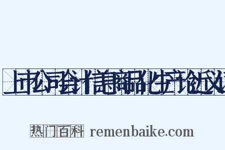 上市公司会计信息商品化生产论近义词是什么意思的图片